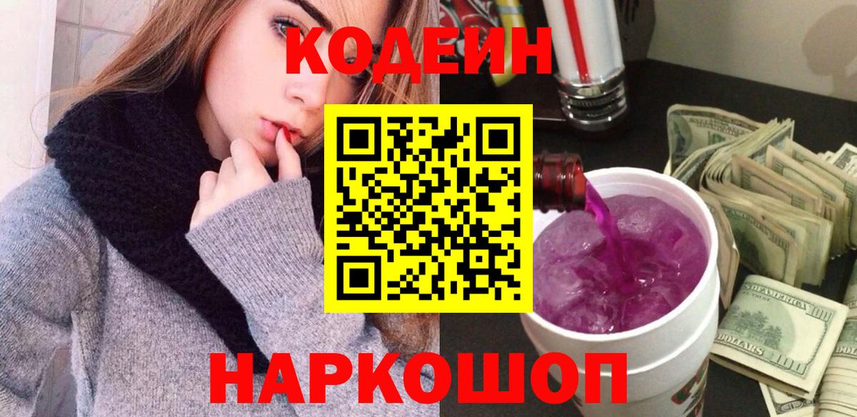 Кодеин напиток Lean (лин)  Вход с VPN  Аша 